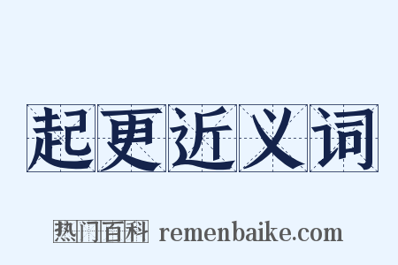 起更近义词是什么意思的图片